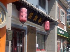 -新兴园饺子馆(北京百子湾店)