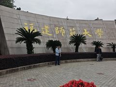 -福建师范大学(仓山校区)