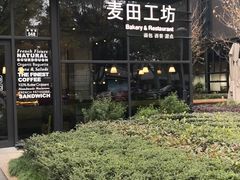 -麦田工坊(月湖店)