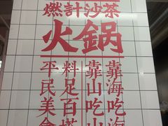 -燃计沙茶皇·香港沙茶火锅(人广旗舰店)