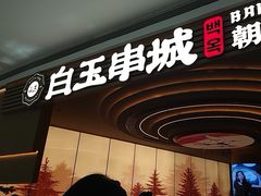 -白玉·朝鲜族烤串(深圳Kkone店)