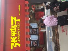 门面-张鸭子重庆特产卤味小吃(未来国际店)