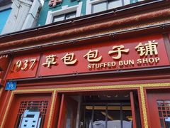 门面-草包包子铺1937(普利街店)
