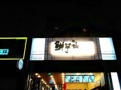 -鲜芋仙(园西路店)
