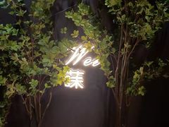 -Wei菋·Le Bistrot