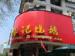 门面-椿记烧鹅(叠彩店)