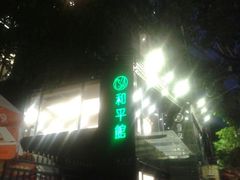 门面-和平馆·地道港澳茶餐厅(西门口店)