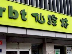 门面-仙踪林(北展店)