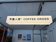 -有趣人类咖啡(永庆坊店)