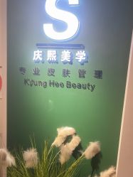 -S庆熙美学皮肤管理