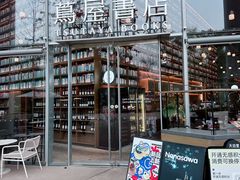 -茑屋书店(天目里店)