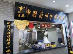 门面-东方宫·中国兰州牛肉拉面(三里屯店)