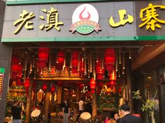 门面-老滇山寨•云南特色菜•地方菜•民族风情歌舞表演(金碧店)