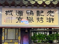 -老浒记烤鸭-北京菜(琉璃厂店)