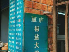 门面-草庐酒家