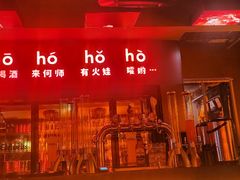 -何师烧烤Pro ·江湖川菜·小龙虾·精酿啤酒(太古里旗舰店)