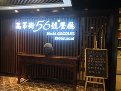 -高第街56号餐厅(美莲广场店)
