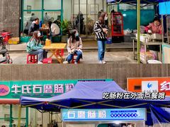 -牛氏石磨肠粉(海璟国际店)
