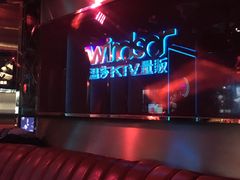 -温莎KTV(珠江路店)