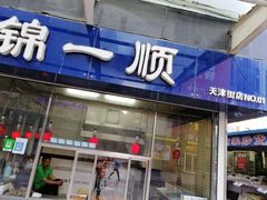 门面-奉食居(天津街店)