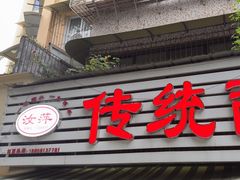 -汝萍传统蘸水菜(春华路总店)