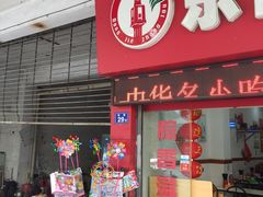 门面-东街钟楼肉粽(总店)