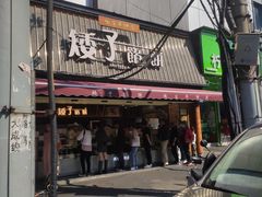 -矮子馅饼(大成路店)