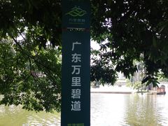-荔湾湖公园