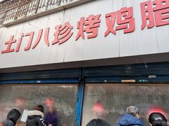 门面-土门八珍烤鸡腊味店(土门老店)
