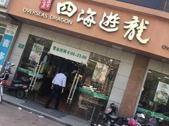 -四海游龙(大华店)