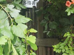 -斯多格书乡(北京大学畅春园店)