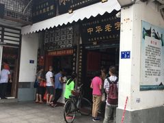 门面-同利肉燕老铺(澳门路店)