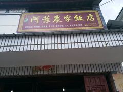 门面-阿葉农家饭店