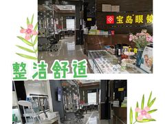 -宝岛眼镜(长沙侯家塘店)