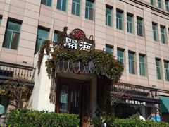-开海·红岛海鲜虾水饺(石老人店)