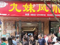 -嘉州九妹凤爪(乐山总店)