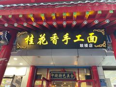 门面-桂花香手工面(鼓楼店)