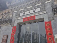 -环秀楼(黄山呈坎店)