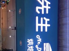 门面-丁先生蛋糕·品质鲜作(桐梓林店)