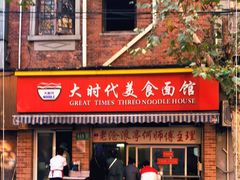 门面-大时代美食面馆