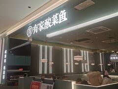 -有家酸菜鱼(张家港中骏世界城店)