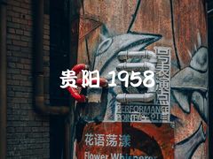 -多彩贵州城1958文化创意园