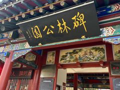 -碑林公园