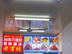 -王中王刨冰