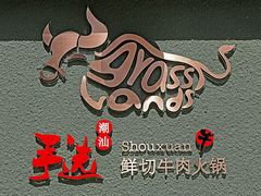 -手选潮汕鲜活牛肉火锅(二七广场店)