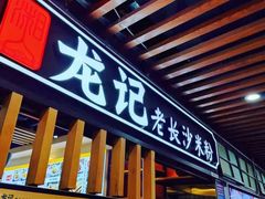 -湘人龙记老长沙米粉(朝阳门店)