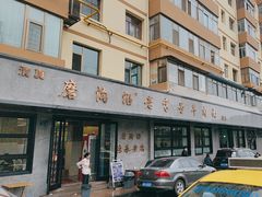 -清真磨沟沿老字号牛肉面(总店)