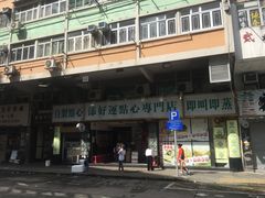 -添好运点心专门店(深水埗店)