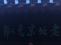 -老北京兔儿爷(杨梅竹斜街店)