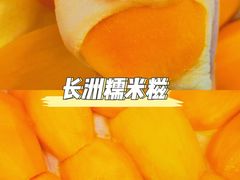 -澳门长洲糯米糍(柯打苏沙街店)